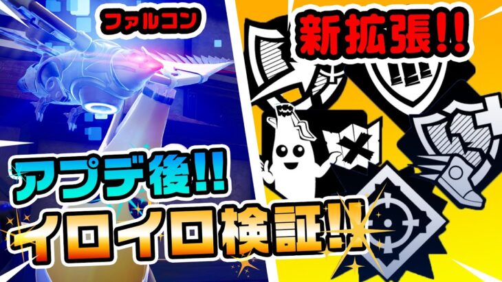 【大型アプデ情報まるわかり！】ファルコンスカウトや新拡張を解説！新NPCも登場したよ！アプデ後まとめ チャプター4シーズン1新要素などイロイロ検証動画 第809弾【フォートナイト/Fortnite】