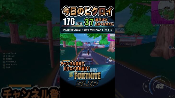 フォートナイト「ソロの強い味方！雇ったNPCとドライブ」今日のビクロイ｜176回目｜Fortnite #Shorts