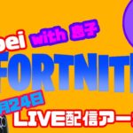 【フォートナイト/PS5】Fortnite、1/24『男は黙ってネタ探しデュオ配信！』with 息子
