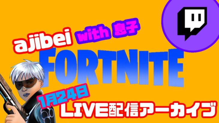 【フォートナイト/PS5】Fortnite、1/24『男は黙ってネタ探しデュオ配信！』with 息子