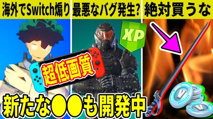 海外でSwitch煽り？限定スタイルが貰えないバグ発生！無料ツルハシは◯◯なので買わない方がいいです【フォートナイト】【ふぉとな】【EPIC】【リーク】【アプデ】【無限XP】【考察】【無料報酬】【裏技