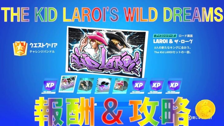 フォートナイト THE KID LAROI’S WILD DREAMS クエスト攻略 『島のコード： 2601 0606 9081v10、4294 0410 6136v4』