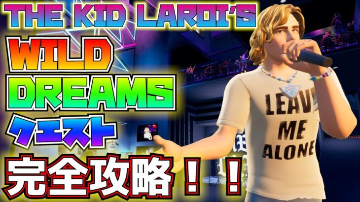 【無料報酬】「THE KID LAROI’S WILD DREAMS クエスト」完全攻略！！【フォートナイト/Fortnite】