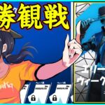 【エリート決勝観戦】Week2リベンジマッチ!!史上初の4連優勝達成なるか!?:誰が勝つでしょう?【フォートナイト】