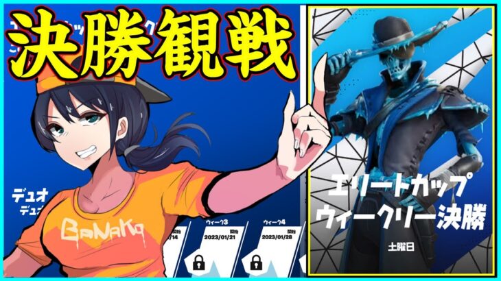 【エリート決勝観戦】Week2リベンジマッチ!!史上初の4連優勝達成なるか!?:誰が勝つでしょう?【フォートナイト】