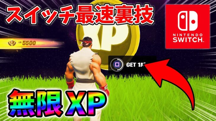 【最速レベル上げ無限XP】スイッチでも経験値をたくさん稼げるクリエイティブのチート級裏技とは？【シーズン1】【チャプター4】【フォートナイト】0129