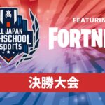 【フォートナイト】全国高校eスポーツ選手権決勝