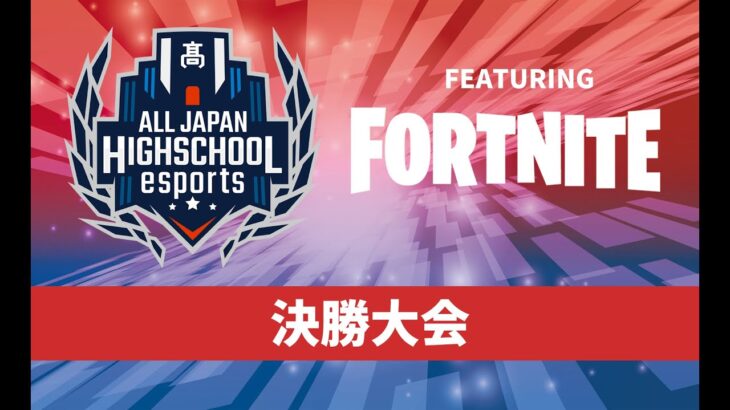 【フォートナイト】全国高校eスポーツ選手権決勝