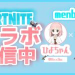 ゼロビルドデュオクイックカップ　feat.ひよちゃん。　【Fortnite/フォートナイト】