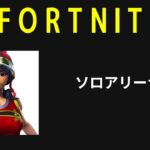 fortnite フォートナイト　ソロアリーナ　チャンピオンリーグやってます！