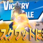 【フォートナイト/ゼロビルド】ソロスクワッドに挑んでみた‼️#fortnite #フォートナイト