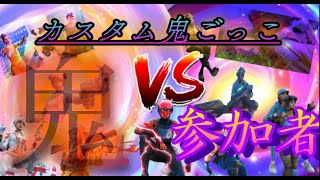 【フォートナイト】 🎁ギフト付き🎁鬼ごっこorソロ・デュオカスタム参加型　全機種おｋ　初見さん大歓迎