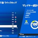 【フォートナイト】デュオ マッチング制 クイックカップ sess#4