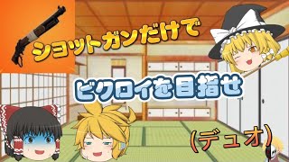 【フォートナイト】ショットガン縛りでビクロイ取ってみた！(デュオ)