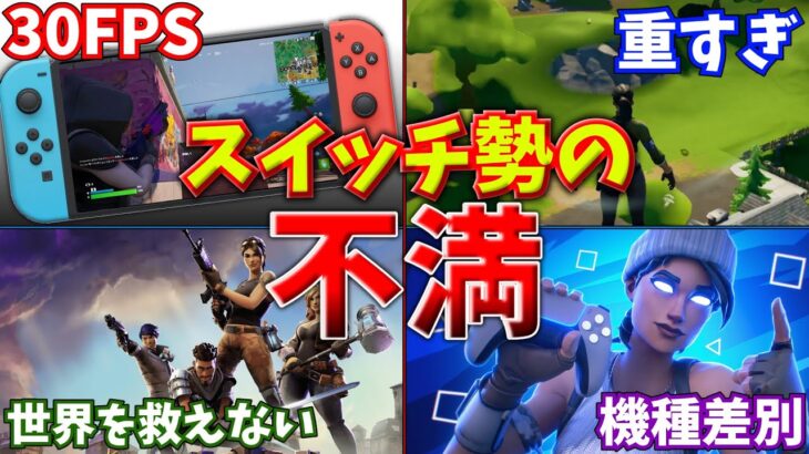 スイッチ勢の不満まとめ。スイッチを軽くする方法も紹介【フォートナイト/ゆっくり解説】