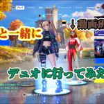 【フォートナイト】動画班と一緒にデュオ行ったらビクロイ取れるか検証‼︎