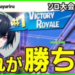 【見れば大会ビクロイ】ソロ中盤,終盤,キルの取り方,ハンマーの完璧な使い方,勝利の全てをソロ王者ぶゅりるから解説します【フォートナイト】