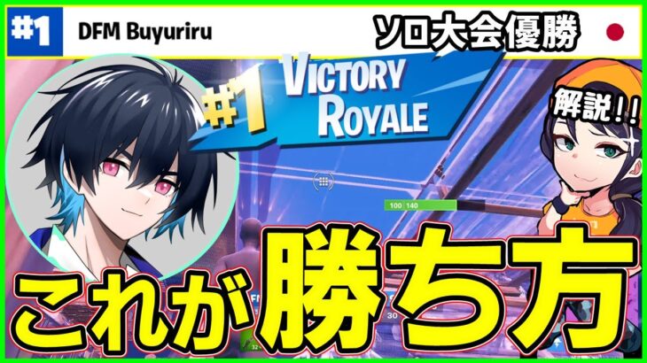 【見れば大会ビクロイ】ソロ中盤,終盤,キルの取り方,ハンマーの完璧な使い方,勝利の全てをソロ王者ぶゅりるから解説します【フォートナイト】