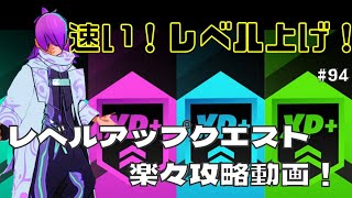 【フォートナイト】　レベルアップクエストを楽々攻略してスキンゲット！