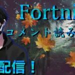 🔴萎えデーだからミッション消化【フォートナイト】通常デュオ#エンジョイ勢 #フォートナイト #まったり #初見さん大歓迎