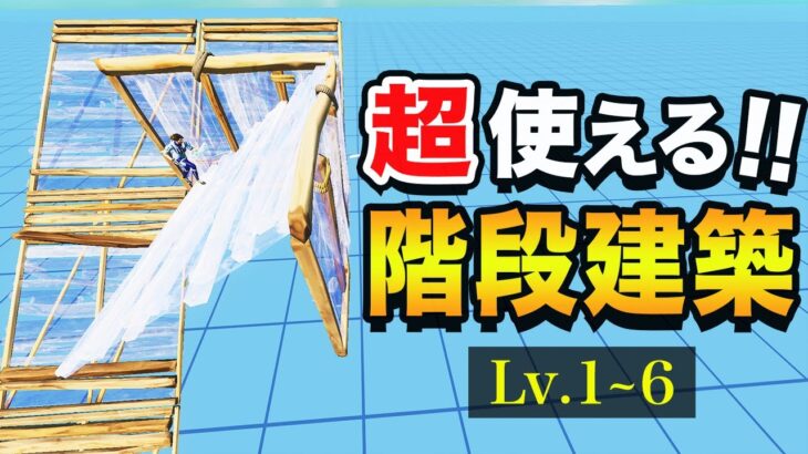 【初心者向け】これだけは覚えておきたい階段建築６選！【フォートナイト】