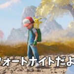 【公式×】ポケモンとフォトナがコラボした世界線の映像がヤバすぎる件・・・