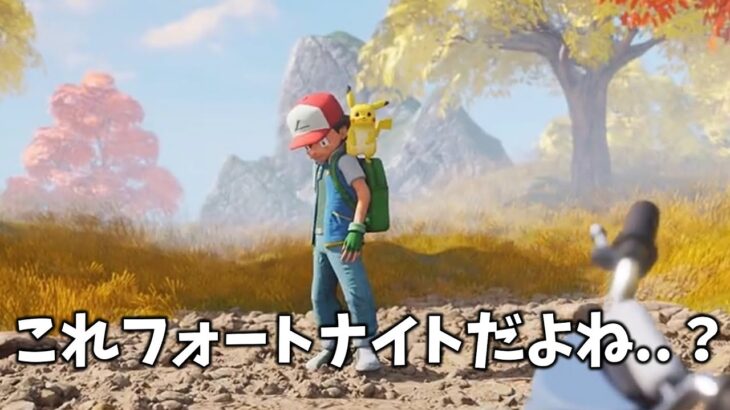 【公式×】ポケモンとフォトナがコラボした世界線の映像がヤバすぎる件・・・