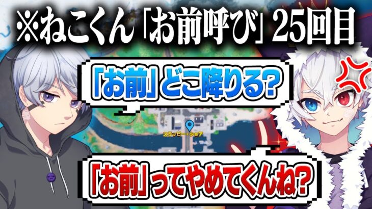 【検証】ねこくんを「お前」呼びし続けたら何回目でキレるのかw w w【フォートナイト】