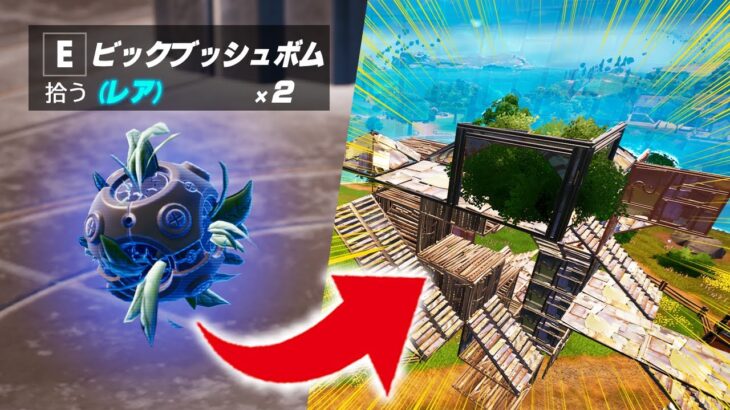 新武器「ビックブッシュボム」を建築最上段に設置してみたらwwwww【フォートナイト/Fortnite】