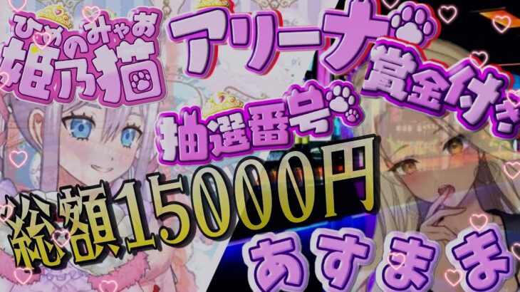 #賞金付きアリーナ #フォートナイトライブ #フォートナイトトピック 【賞金付きデュオアリーナ】総額15000円‼更に番号抽選で200円❣参加条件⇒ツイッター固定ツイート見る事(概要欄にあり)