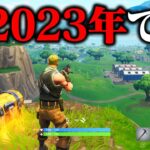 2017年からアップデートをしていませんでした…【フォートナイト / Fortnite】