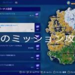 [今週のミッション攻略！](2月1日～)#fortnite #フォートナイト