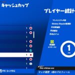 【フォートナイト】ソロビクトリーキャッシュカップ決勝２３位！3週連続賞金圏内💰