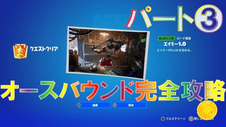 オースバウンドクエスト パート3 完全攻略フォートナイト チャプター4 シーズン1