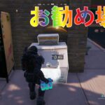 製氷機またクーラーボックスを開ける『お勧め場所』【フォートナイト チャプター4 ウィーク10 スラープ・オン・アイス 今週のボーナス目標 攻略】C4S1W10