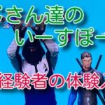 【体験入部！？フォートナイト チャプター4 ゼロビルド デュオ】おじさん達のいーすぽーつ　＃21