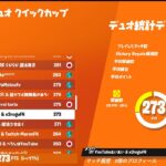 ゼロビルドデュオクイックカップ アジア49位【フォートナイト／FORTNITE】