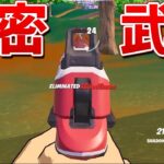 FPS視点対応の秘密武器があるの知ってる？【フォートナイト】