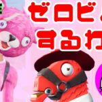 フォートナイト・ゼロビルドデュオクイックカップ大会にでるうぅう！！！その後２２時からは赤ラマのFUJIさんカスタムに参加【#fortnite #フォートナイト #ライブ配信 】