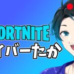 ソロ配信【Fortnite・フォートナイト】