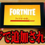 【神要素】ガチでスイッチにも追加されます…【フォートナイト / Fortnite】