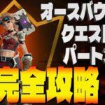 オースバウンドクエスト パート３完全攻略　フォートナイト/Fortnite