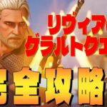 リヴィアのゲラルトクエスト 完全攻略 フォートナイト/Fortnite