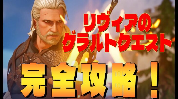 リヴィアのゲラルトクエスト 完全攻略 フォートナイト/Fortnite