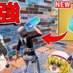 【フォートナイト】新アイテムがチート級に強すぎるｗｗｗ【ゆっくり実況/Fortnite】猛者になりたいゆっくり達