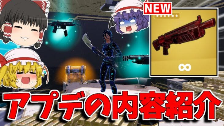 【フォートナイト】新武器に新現実拡張追加！！アプデの内容を紹介してみた！！【ゆっくり実況/Fortnite】猛者になりたいゆっくり達