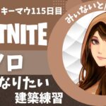 【フォートナイト/Fortnite】☆ソロで鍛える☆キーマウ115日目配信2023/02/22