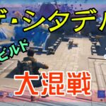 【Fortnite】ザ・シタデルで大乱戦に巻き込まれるゼロビルド/ソロ攻略/マイクなし/バトルロイヤル/PS4【フォートナイト】