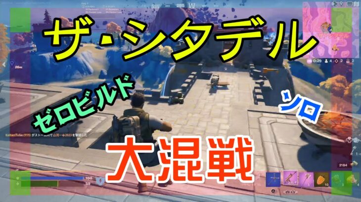 【Fortnite】ザ・シタデルで大乱戦に巻き込まれるゼロビルド/ソロ攻略/マイクなし/バトルロイヤル/PS4【フォートナイト】