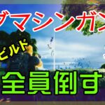 【Fortnite】マシンサブマシンガンでトドメを刺すゼロビルド/ソロ攻略/マイクなし/バトルロイヤル/PS4【フォートナイト】